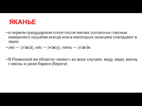 ЯКАНЬЕ в первом предударном слоге после мягких согласных гласные неверхнего подъёма всегда