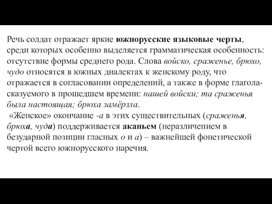 Речь солдат отражает яркие южнорусские языковые черты, среди которых особенно выделяется грамматическая