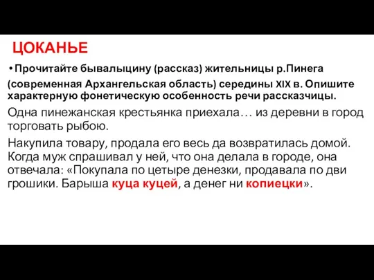 ЦОКАНЬЕ Прочитайте бывалыцину (рассказ) жительницы р.Пинега (современная Архангельская область) середины XIX в.