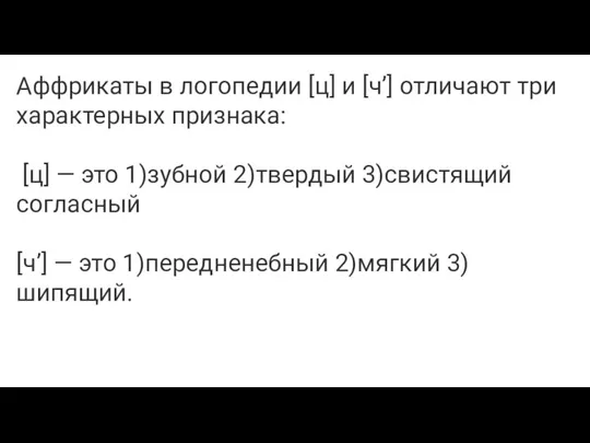 Аффрикаты в логопедии [ц] и [ч’] отличают три характерных признака: [ц] —