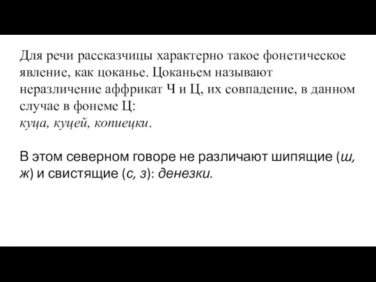 Для речи рассказчицы характерно такое фонетическое явление, как цоканье. Цоканьем называют неразличение