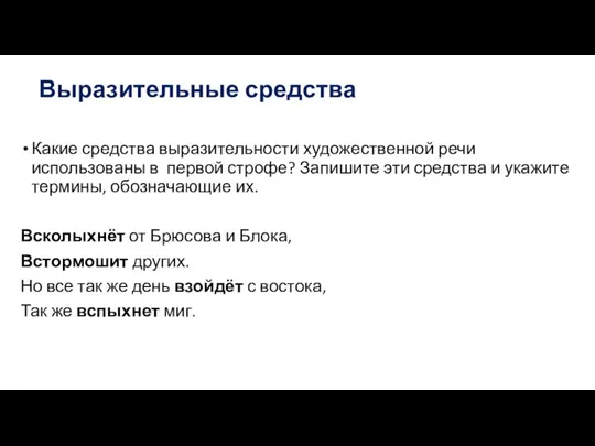 Выразительные средства Какие средства выразительности художественной речи использованы в первой строфе? Запишите