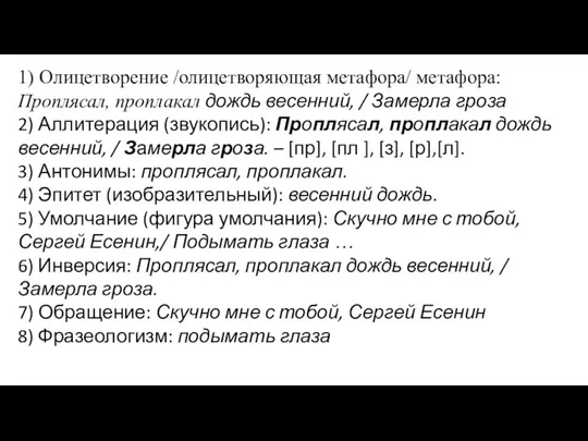 1) Олицетворение /олицетворяющая метафора/ метафора: Проплясал, проплакал дождь весенний, / Замерла гроза