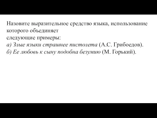 Назовите выразительное средство языка, использование которого объединяет следующие примеры: а) Злые языки