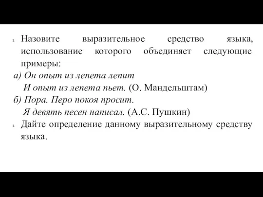 Назовите выразительное средство языка, использование которого объединяет следующие примеры: а) Он опыт