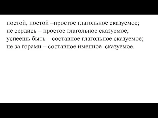 постой, постой –простое глагольное сказуемое; не сердись – простое глагольное сказуемое; успеешь