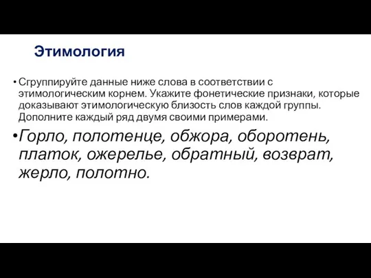 Этимология Сгруппируйте данные ниже слова в соответствии с этимологическим корнем. Укажите фонетические