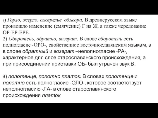 1) Горло, жерло, ожерелье, обжора. В древнерусском языке произошло изменение (смягчение) Г