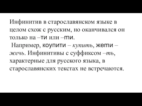 Инфинитив в старославянском языке в целом схож с русским, но оканчивался он