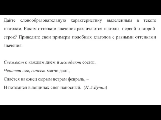 Дайте словообразовательную характеристику выделенным в тексте глаголам. Каким оттенком значения различаются глаголы