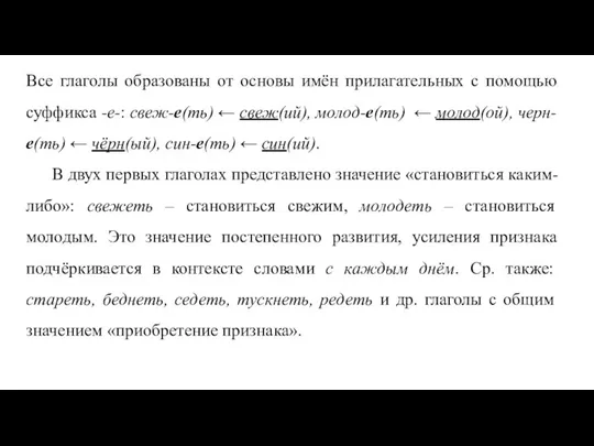 Все глаголы образованы от основы имён прилагательных с помощью суффикса -е-: свеж-е(ть)