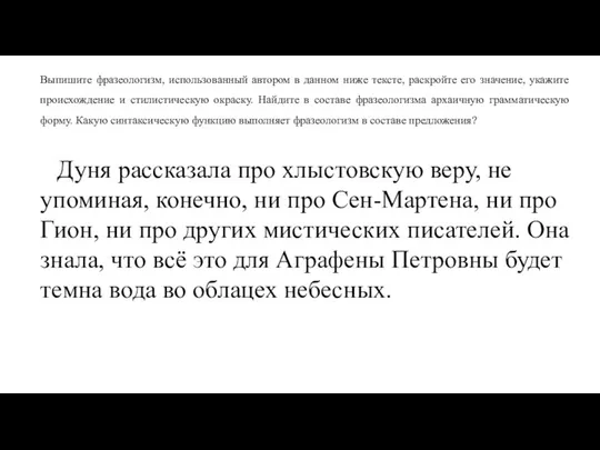 Выпишите фразеологизм, использованный автором в данном ниже тексте, раскройте его значение, укажите