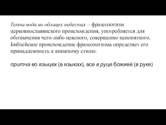 Темна вода во облацех небесных – фразеологизм церковнославянского происхождения, употребляется для обозначения