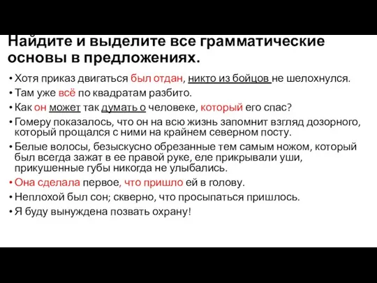 Найдите и выделите все грамматические основы в предложениях. Хотя приказ двигаться был