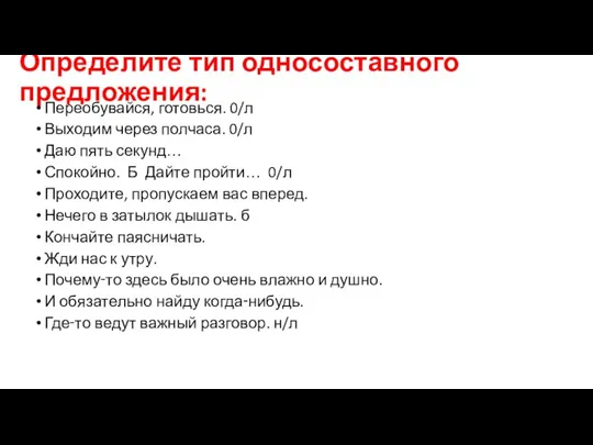 Определите тип односоставного предложения: Переобувайся, готовься. 0/л Выходим через полчаса. 0/л Даю