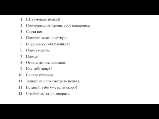 Штурмовать нельзя! Поговорим, отберешь себе напарника. Связи нет. Помощи ждать неоткуда. В