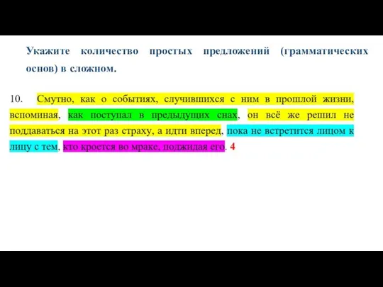 Укажите количество простых предложений (грамматических основ) в сложном.