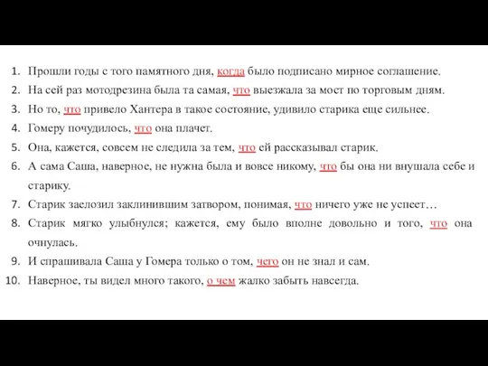 Прошли годы с того памятного дня, когда было подписано мирное соглашение. На