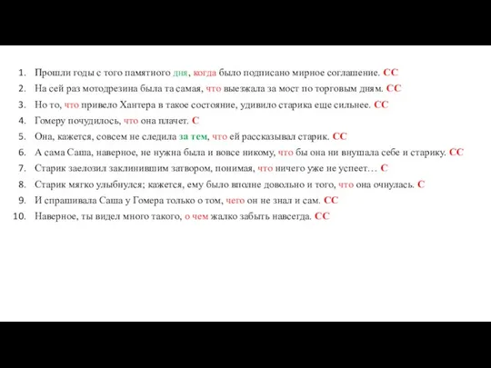 Прошли годы с того памятного дня, когда было подписано мирное соглашение. СС