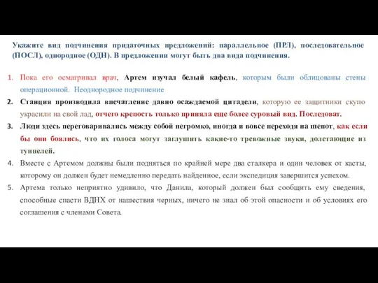 Укажите вид подчинения придаточных предложений: параллельное (ПРЛ), последовательное (ПОСЛ), однородное (ОДН). В