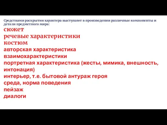 Средствами раскрытия характера выступают в произведении различные компоненты и детали предметного мира: