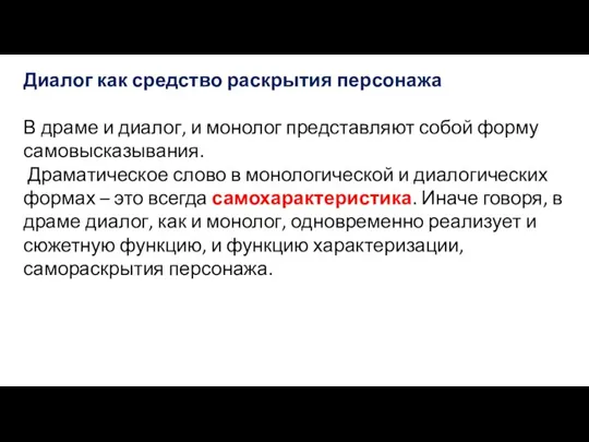 Диалог как средство раскрытия персонажа В драме и диалог, и монолог представляют