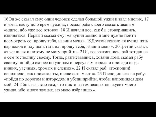 16Он же сказал ему: один человек сделал большой ужин и звал многих,