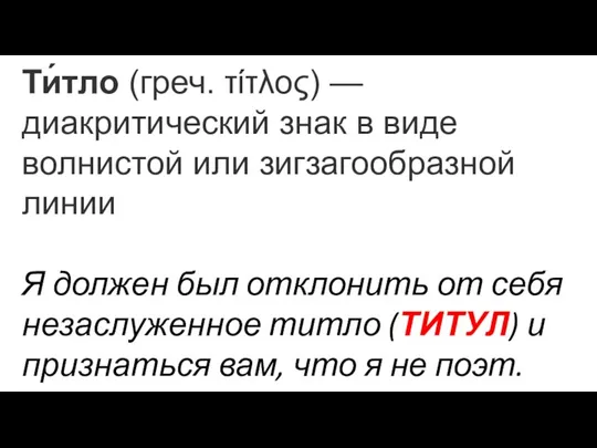 Ти́тло (греч. τίτλος) — диакритический знак в виде волнистой или зигзагообразной линии