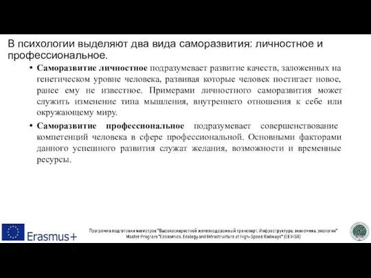 В психологии выделяют два вида саморазвития: личностное и профессиональное. Саморазвитие личностное подразумевает