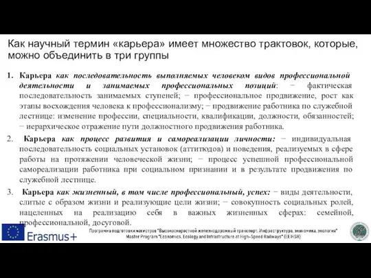 Как научный термин «карьера» имеет множество трактовок, которые, можно объединить в три