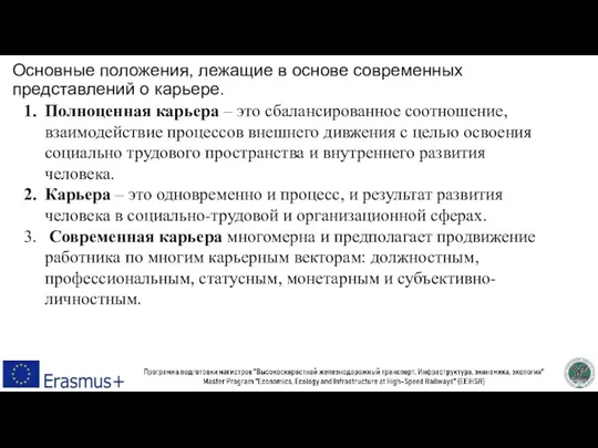 Основные положения, лежащие в основе современных представлений о карьере. Полноценная карьера –