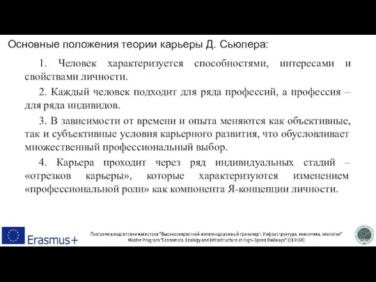 Основные положения теории карьеры Д. Сьюпера: 1. Человек характеризуется способностями, интересами и