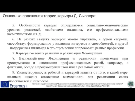 Основные положения теории карьеры Д. Сьюпера: 5. Особенности карьеры определяются социально-экономическим уровнем