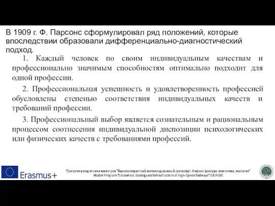 В 1909 г. Ф. Парсонс сформулировал ряд положений, которые впоследствии образовали дифференциально-диагностический