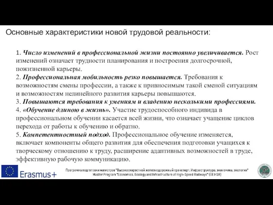 Основные характеристики новой трудовой реальности: 1. Число изменений в профессиональной жизни постоянно