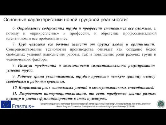 Основные характеристики новой трудовой реальности: 6. Определение содержания труда и профессии становится