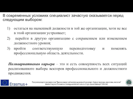 В современных условиях специалист зачастую оказывается перед следующим выбором: остаться на нынешней