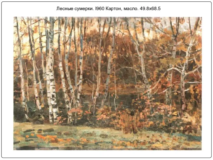 Лесные сумерки. I960 Картон, масло. 49.8x68.5