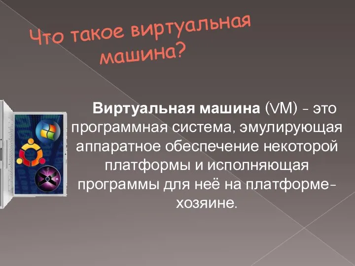 Что такое виртуальная машина? Виртуальная машина (VМ) - это программная система, эмулирующая