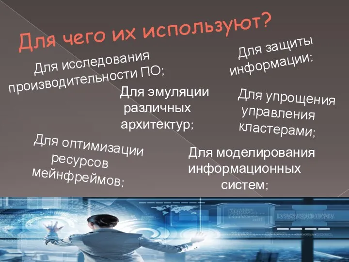 Для чего их используют? Для защиты информации; Для исследования производительности ПО; Для