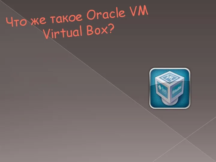 Что же такое Oracle VM Virtual Box? С её помощью можно виртуализировать