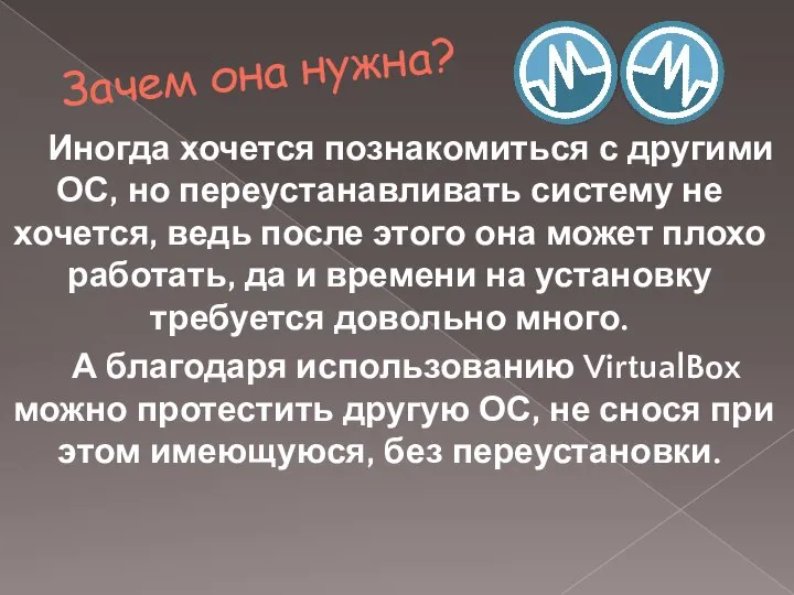 Зачем она нужна? Иногда хочется познакомиться с другими ОС, но переустанавливать систему