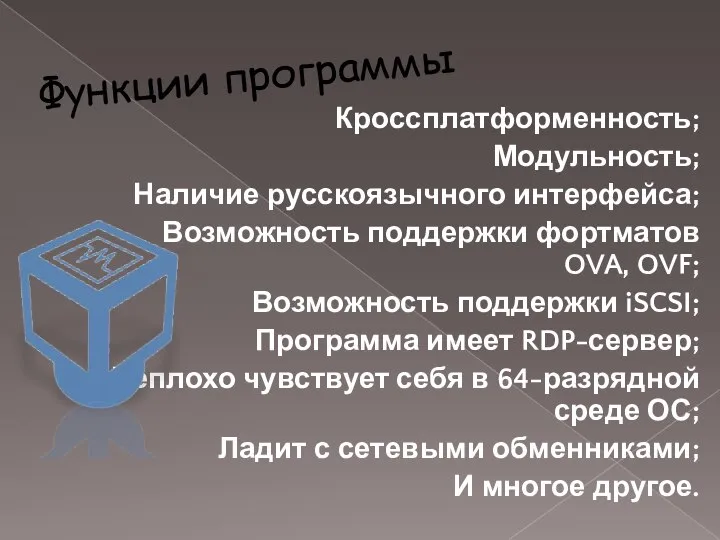 Функции программы Кроссплатформенность; Модульность; Наличие русскоязычного интерфейса; Возможность поддержки фортматов OVA, OVF;