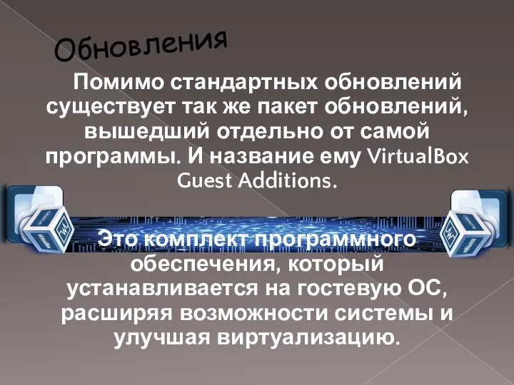 Обновления Помимо стандартных обновлений существует так же пакет обновлений, вышедший отдельно от