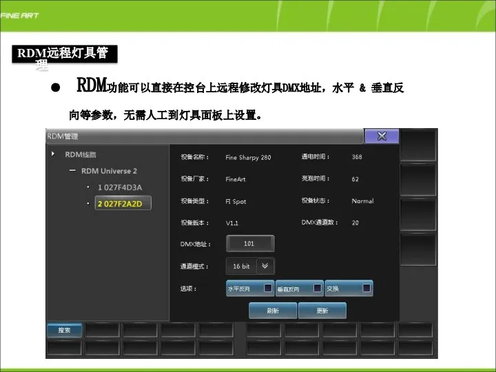 ● RDM功能可以直接在控台上远程修改灯具DMX地址，水平 & 垂直反向等参数，无需人工到灯具面板上设置。 RDM远程灯具管理