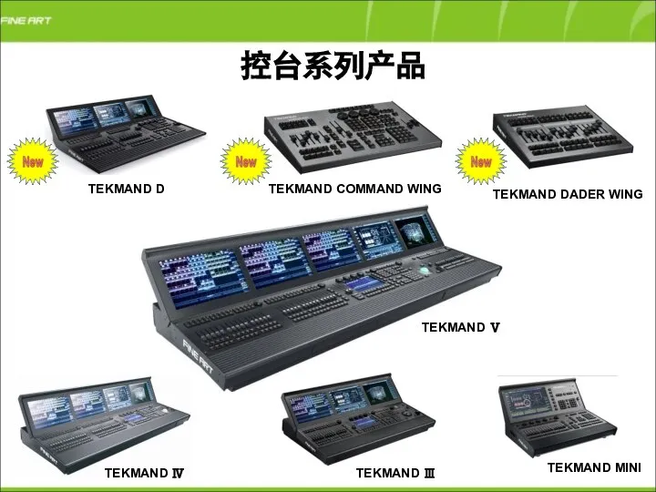 控台系列产品 TEKMAND D TEKMAND Ⅴ TEKMAND MINI TEKMAND Ⅲ TEKMAND Ⅳ TEKMAND