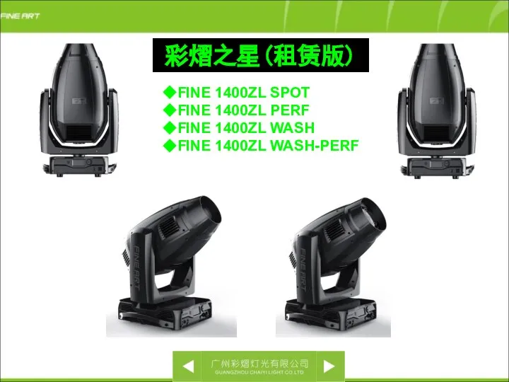 彩熠之星(租赁版) ◆FINE 1400ZL SPOT ◆FINE 1400ZL PERF ◆FINE 1400ZL WASH ◆FINE 1400ZL WASH-PERF