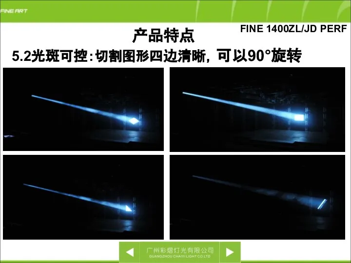 5.2光斑可控：切割图形四边清晰，可以90°旋转 FINE 1400ZL/JD PERF 产品特点