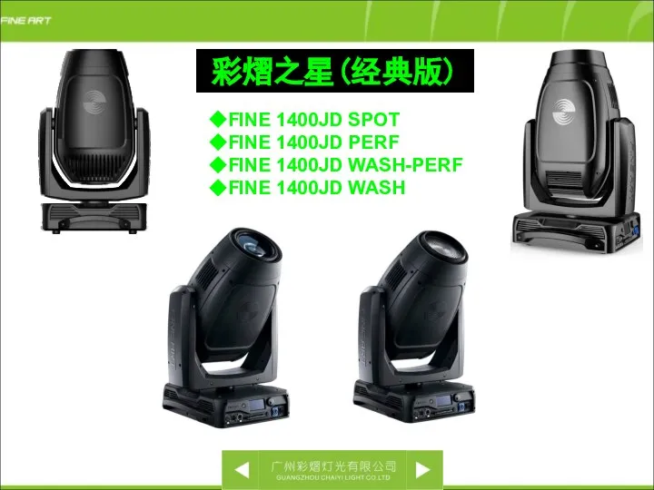 ◆FINE 1400JD SPOT ◆FINE 1400JD PERF ◆FINE 1400JD WASH-PERF ◆FINE 1400JD WASH 彩熠之星(经典版)