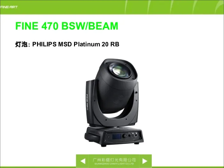 FINE 470 BSW/BEAM 灯泡： PHILIPS MSD Platinum 20 RB